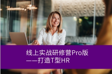 招聘专家线上实战研修营Pro版