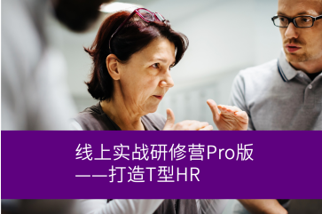 人才管理线上实战研修营Pro版