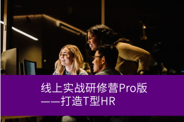 美世组织诊断与设计线上实战研修营Pro版