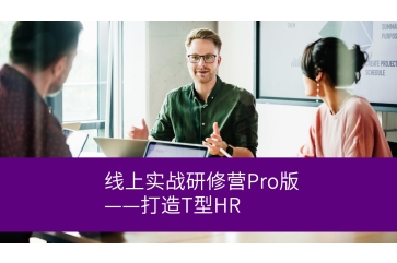 人力预算管理线上实战研修营Pro版