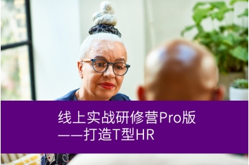 薪酬管理线上实战研修营Pro版