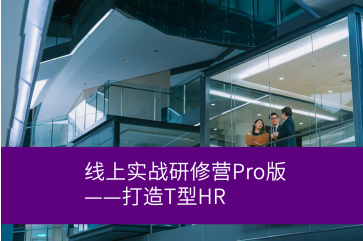 美世企业文化线上实战研修营Pro版