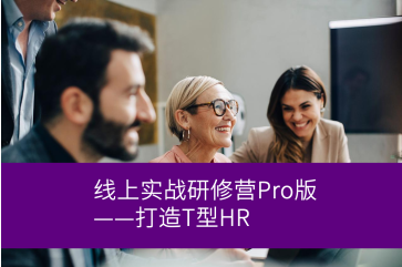 美世任职资格体系线上实战研修营Pro版