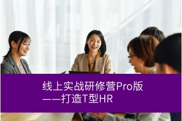 人力资本指标体系线上实战研修营Pro版