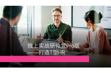 人力预算管理线上实战研修营Pro版
