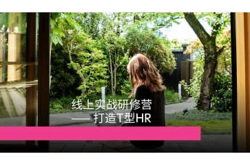 HRBP线上实战研修营Pro版