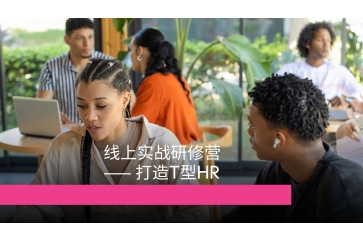 招聘专家线上实战研修营Pro版
