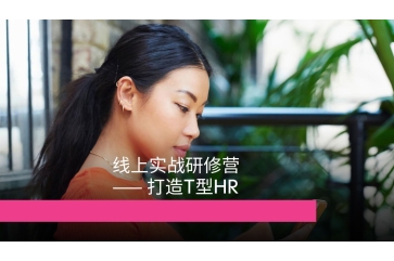 绩效激励设计线上实战研修营Pro版