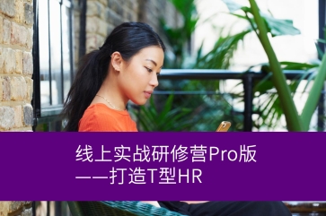 绩效激励设计线上实战研修营Pro版