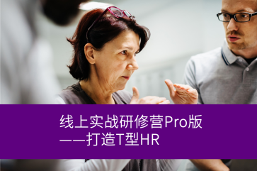 人才管理线上实战研修营Pro版
