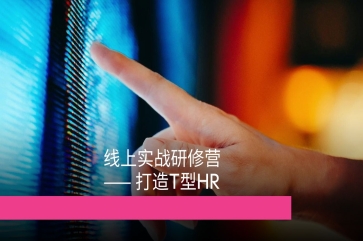 人才管理线上实战研修营Pro版